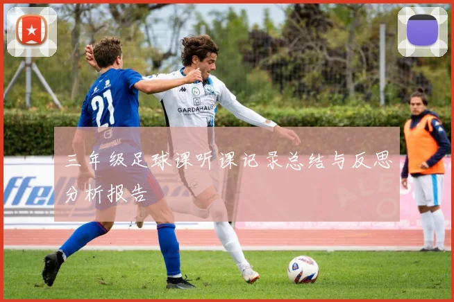 三年级足球课听课记录总结与反思分析报告