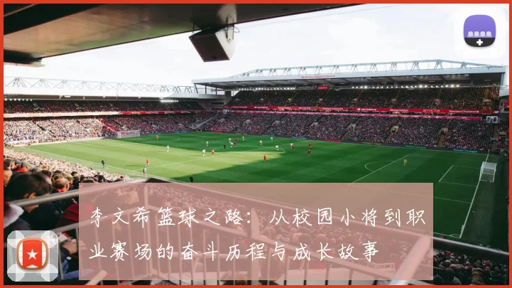 李文希篮球之路：从校园小将到职业赛场的奋斗历程与成长故事