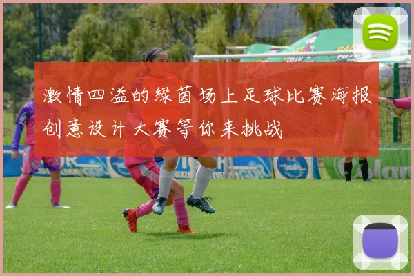激情四溢的绿茵场上足球比赛海报创意设计大赛等你来挑战