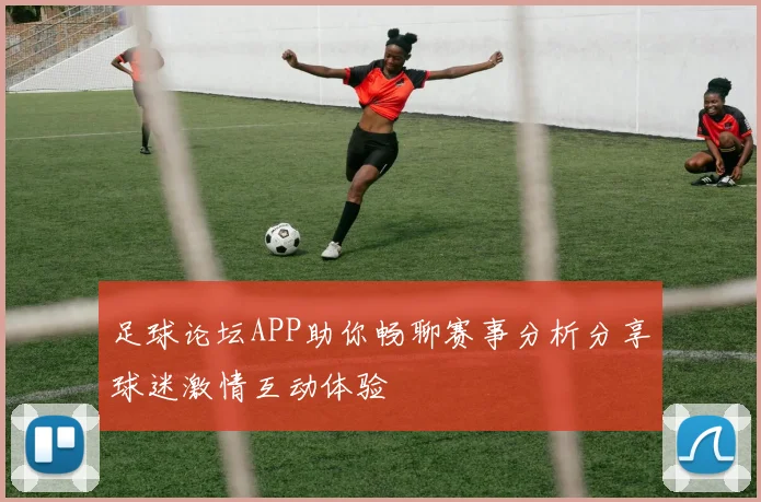 足球论坛APP助你畅聊赛事分析分享球迷激情互动体验
