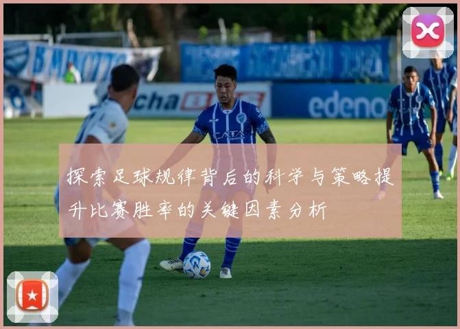 探索足球规律背后的科学与策略提升比赛胜率的关键因素分析