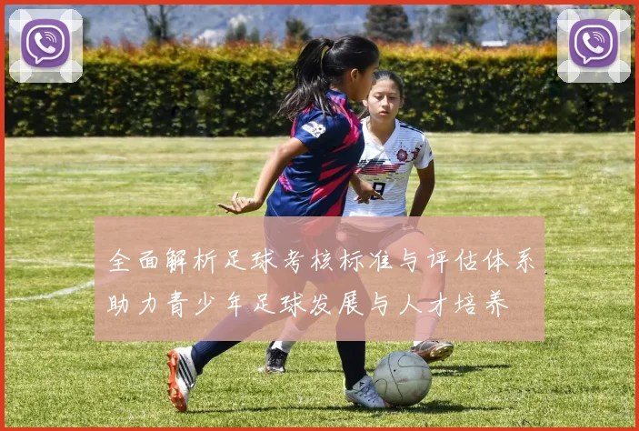 全面解析足球考核标准与评估体系助力青少年足球发展与人才培养