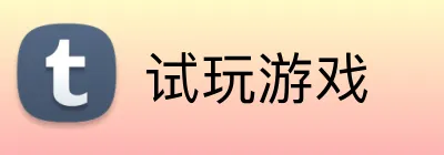 试玩游戏 logo